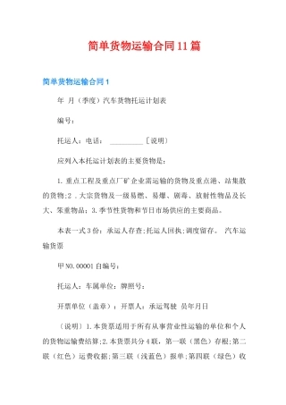 简单货物运输合同11篇