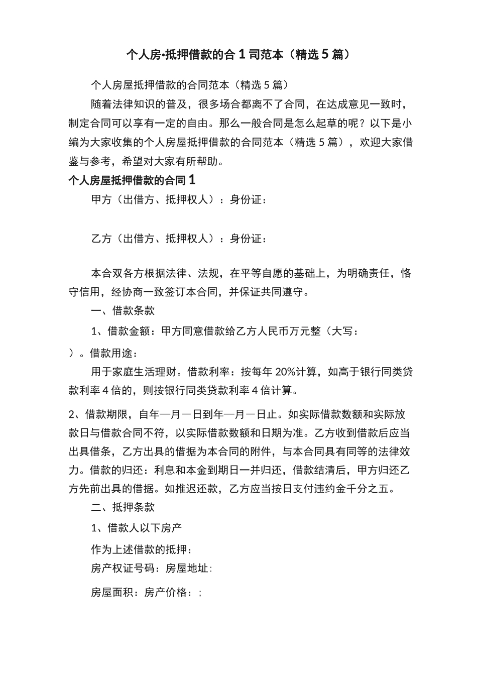 个人房屋抵押借款的合同范本（精选5篇）_第1页