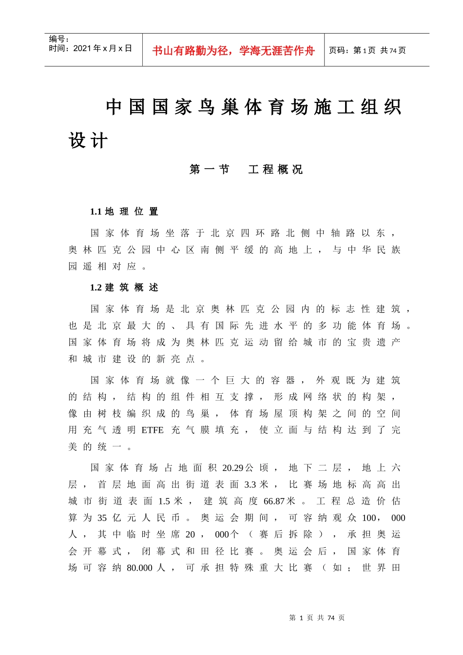 中国国家鸟巢体育场施工组织设计_第1页