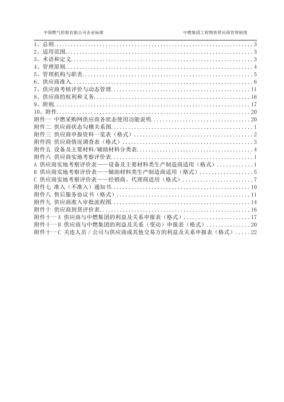 中燃集团工程物资供应商管理制度-V2_第2页