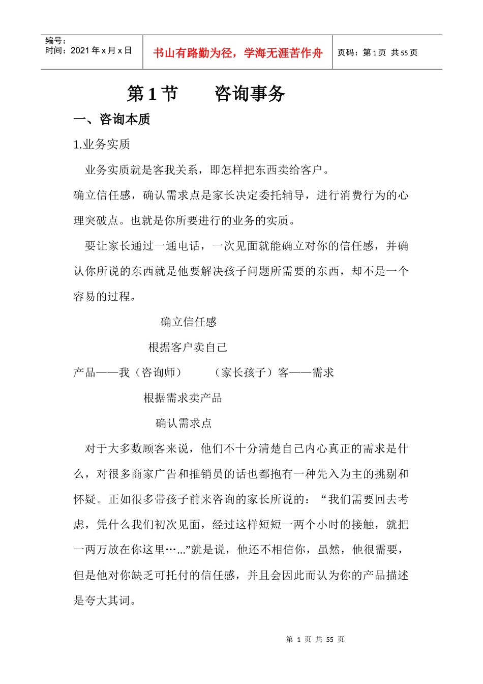 中小学一对一经典资料-咨询事务更新版1_第1页