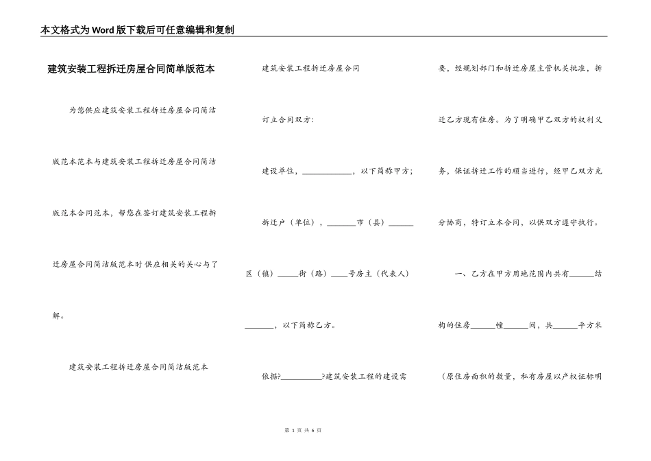 建筑安装工程拆迁房屋合同简单版范本_第1页