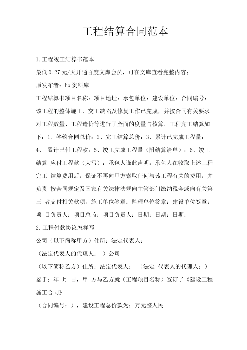 工程结算合同范本_第1页