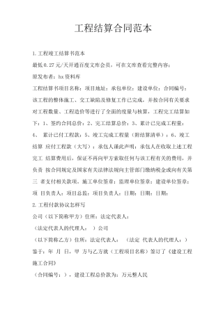 工程结算合同范本