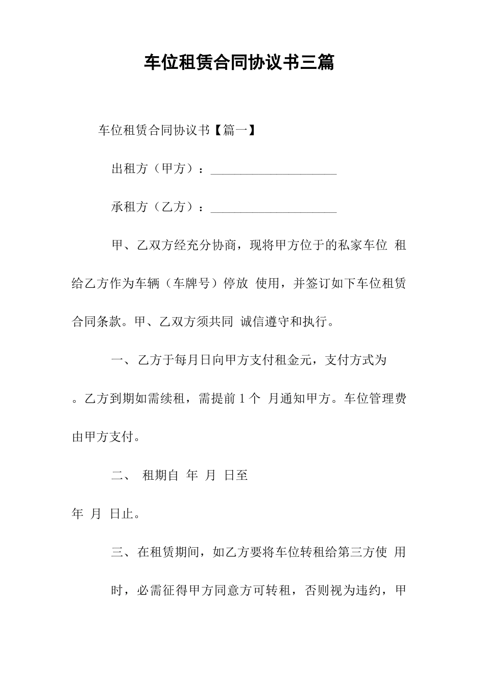 车位租赁合同协议书三篇_第1页