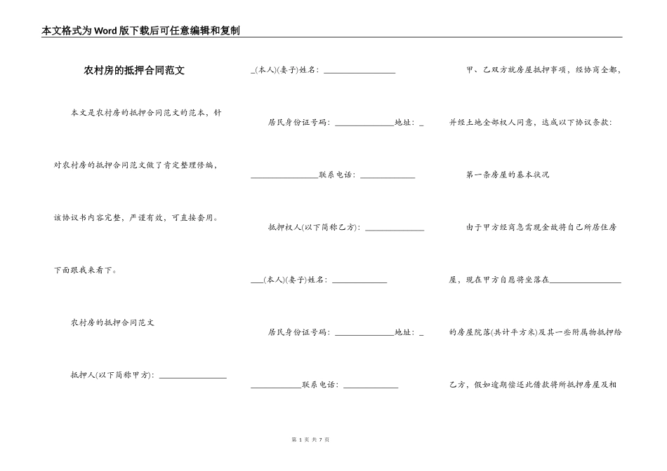 农村房的抵押合同范文_第1页