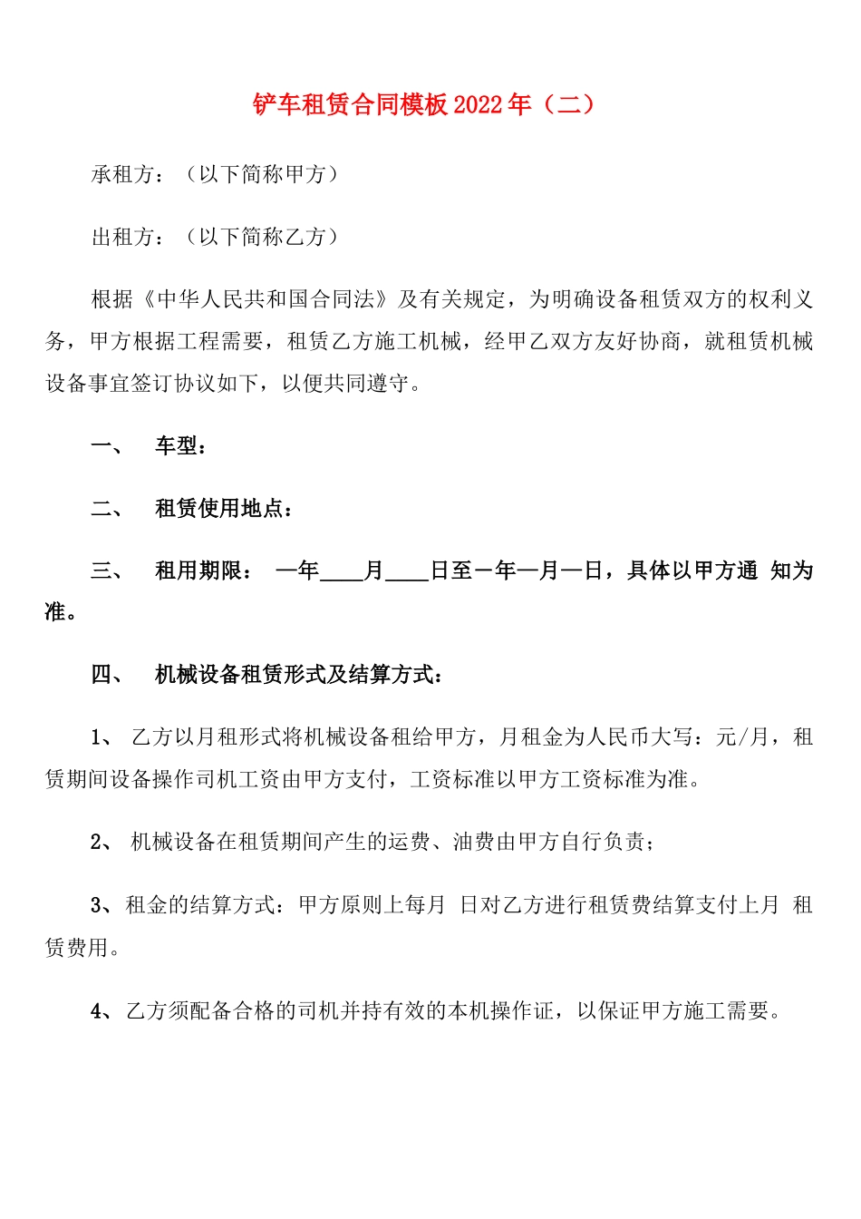 铲车租赁合同模板2022年_第3页