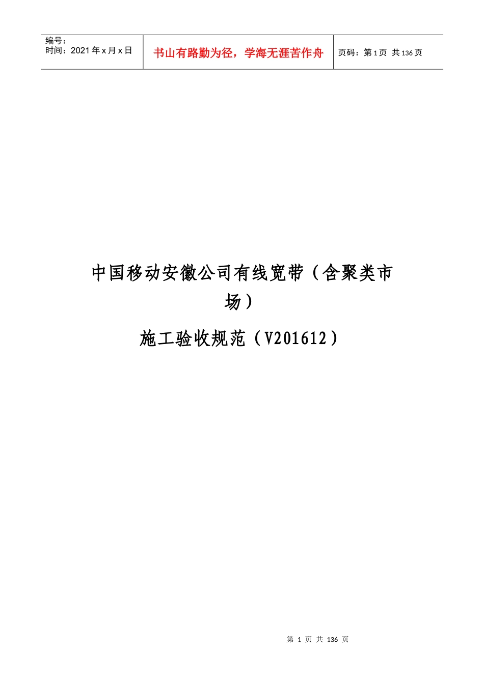 中国移动公司有线宽带施工验收规范_第1页