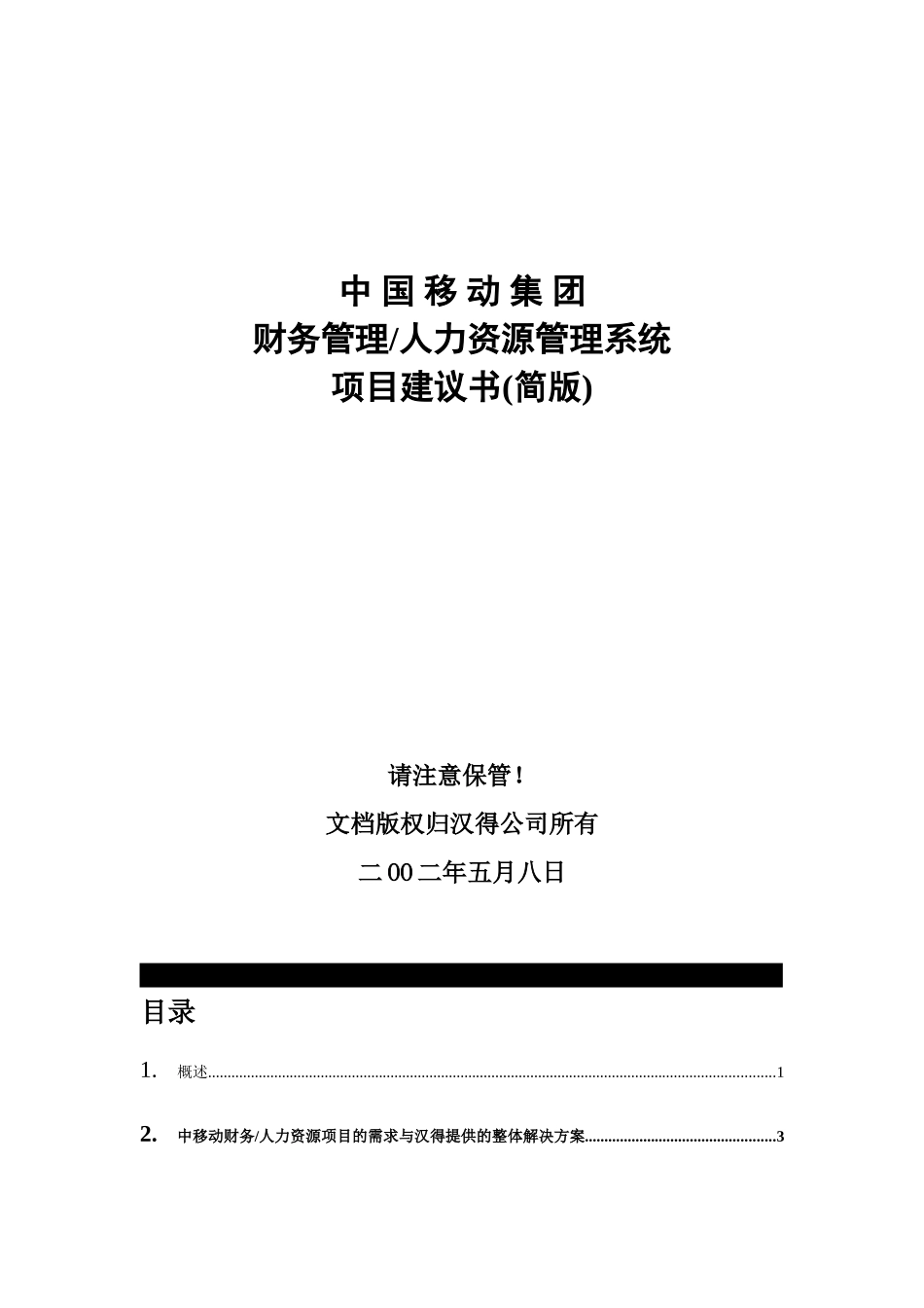 中国移动人力资源管理系统项目建议书_第1页