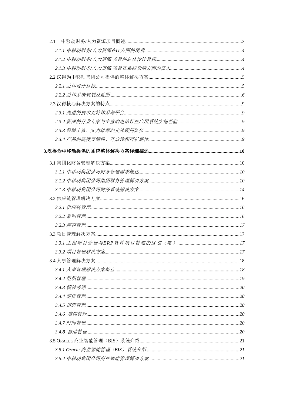 中国移动人力资源管理系统项目建议书_第2页