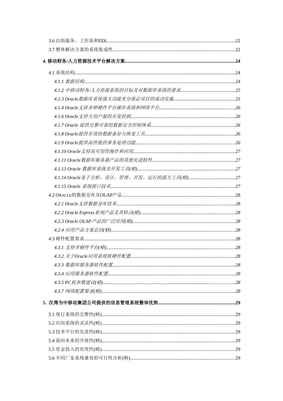 中国移动人力资源管理系统项目建议书_第3页