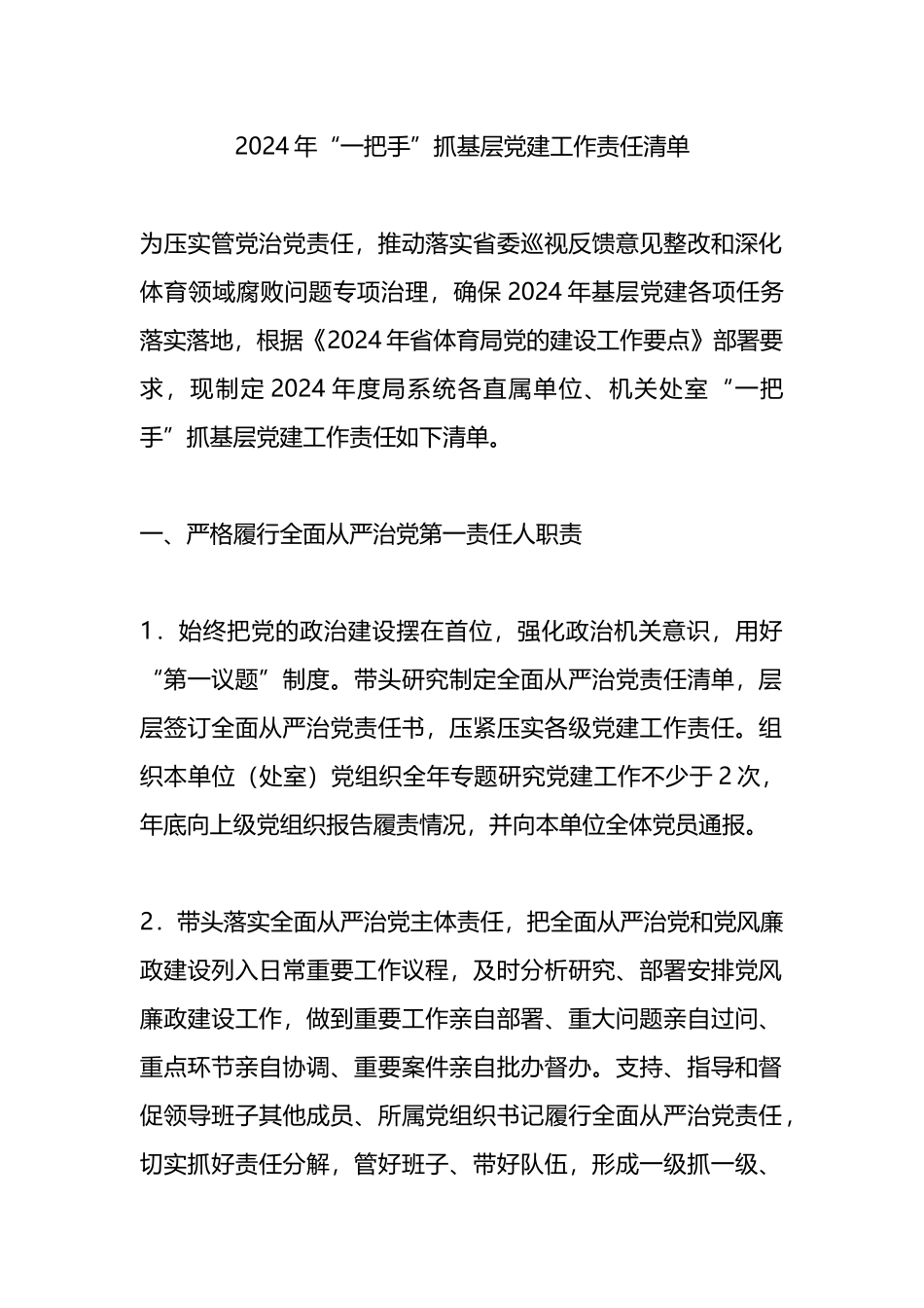2024年“一把手”抓基层党建工作责任清单_第1页