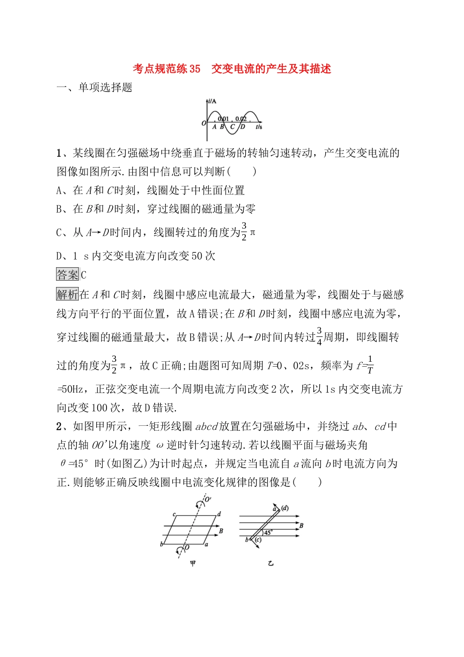 考点规范练测试题 交变电流的产生及其描述_第1页