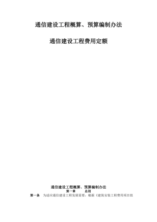 通信建设工程概算、预算编制办法通信建设工程费用定额