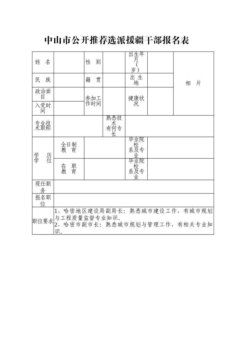 中山市公开推荐选派援疆干部报名表_第1页