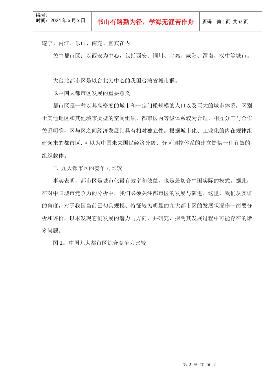中国大都市区国际竞争力doc15(1)_第3页