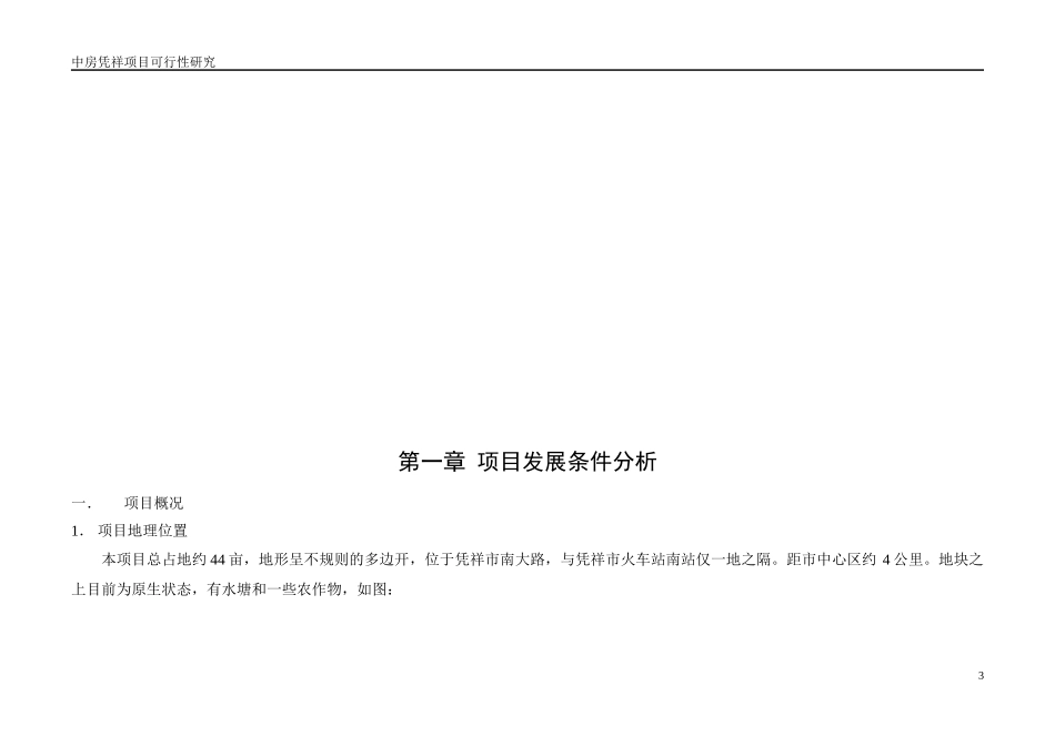 中房凭祥南站项目可研报告-100DOC_第3页