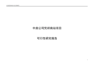 中房凭祥南站项目可研报告-100DOC