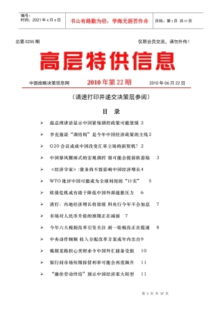 中国战略决策信息网-高层特供信息255-100623