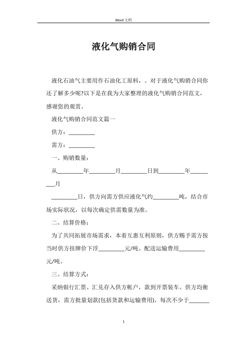 液化气购销合同_第1页