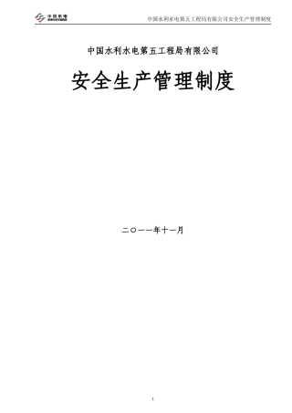 中国水利水电第五工程局有限公司安全生产管理制度