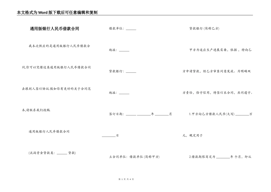 通用版银行人民币借款合同_第1页