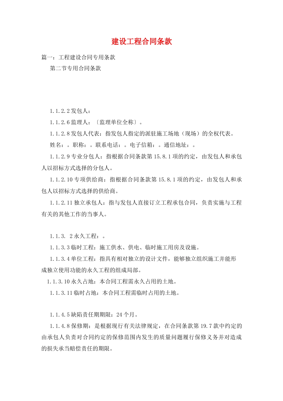 建设工程合同条款_第1页