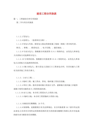 建设工程合同条款