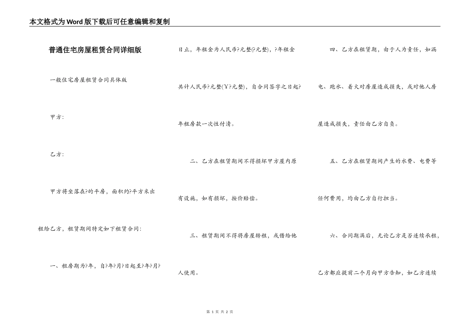 普通住宅房屋租赁合同详细版_第1页
