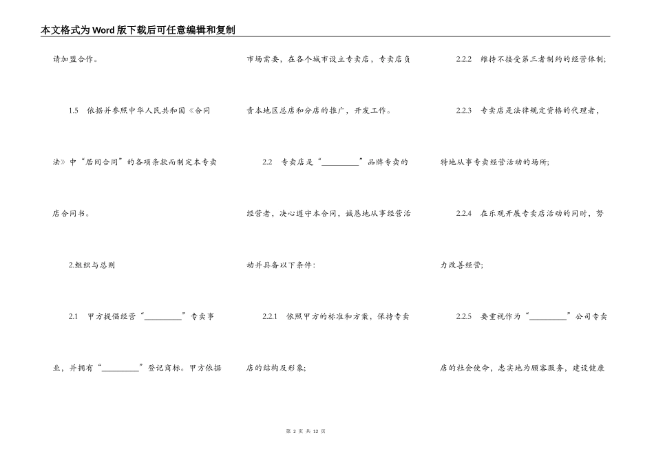 专卖店加盟合同样本通用版_第2页