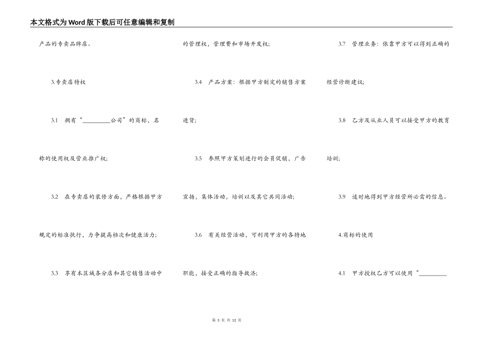 专卖店加盟合同样本通用版_第3页