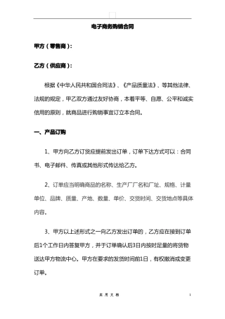 合同普及---电子商务购销合同