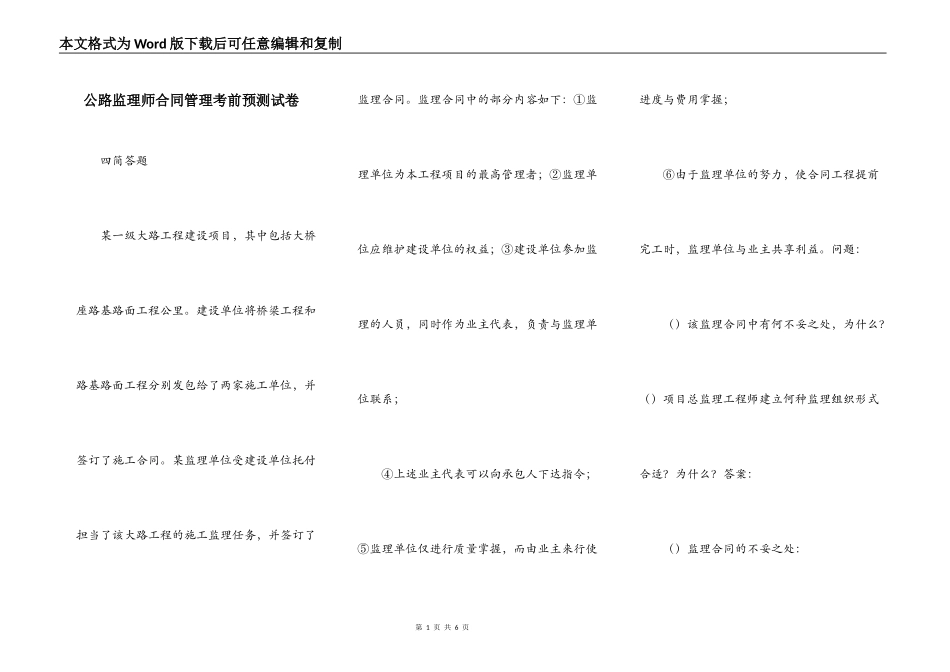 公路监理师合同管理考前预测试卷_第1页