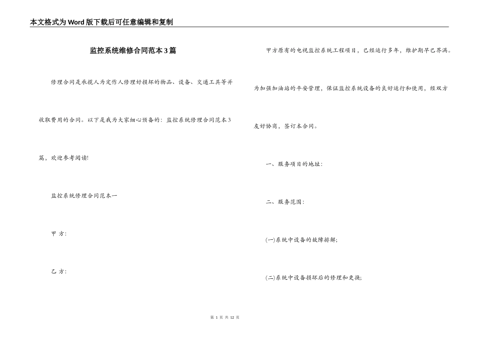 监控系统维修合同范本3篇_第1页