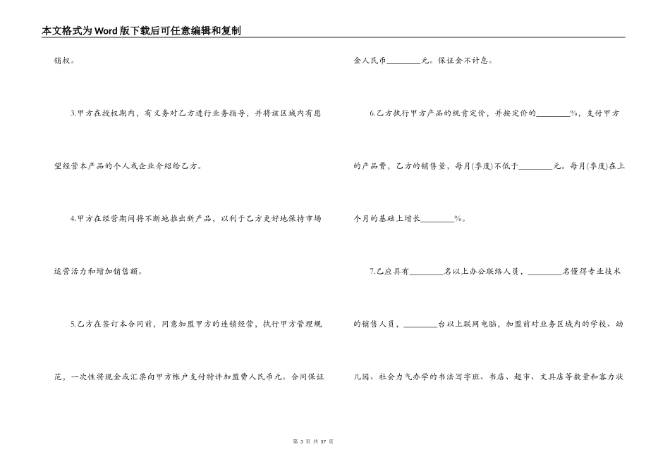 特许经营合同范文 特许经营协议_第3页
