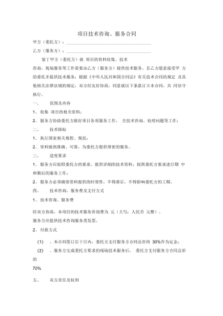 项目技术咨询、服务合同