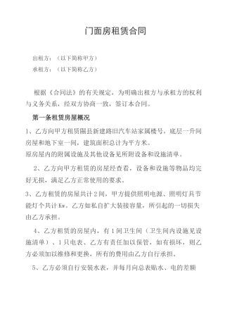门面房租赁合同1233