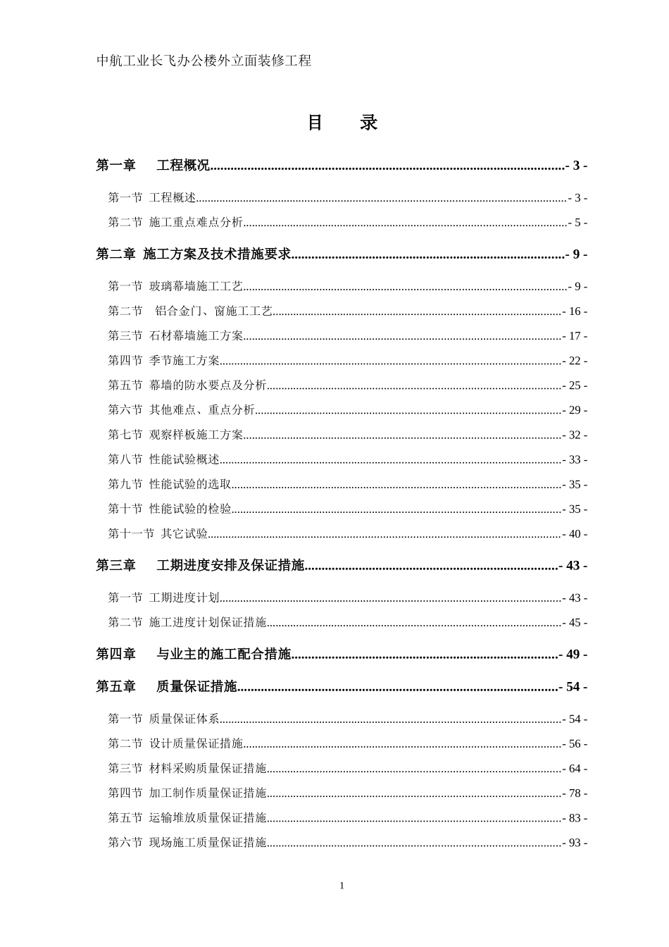 中航工业长飞办公楼外立面施工组织设计_第1页