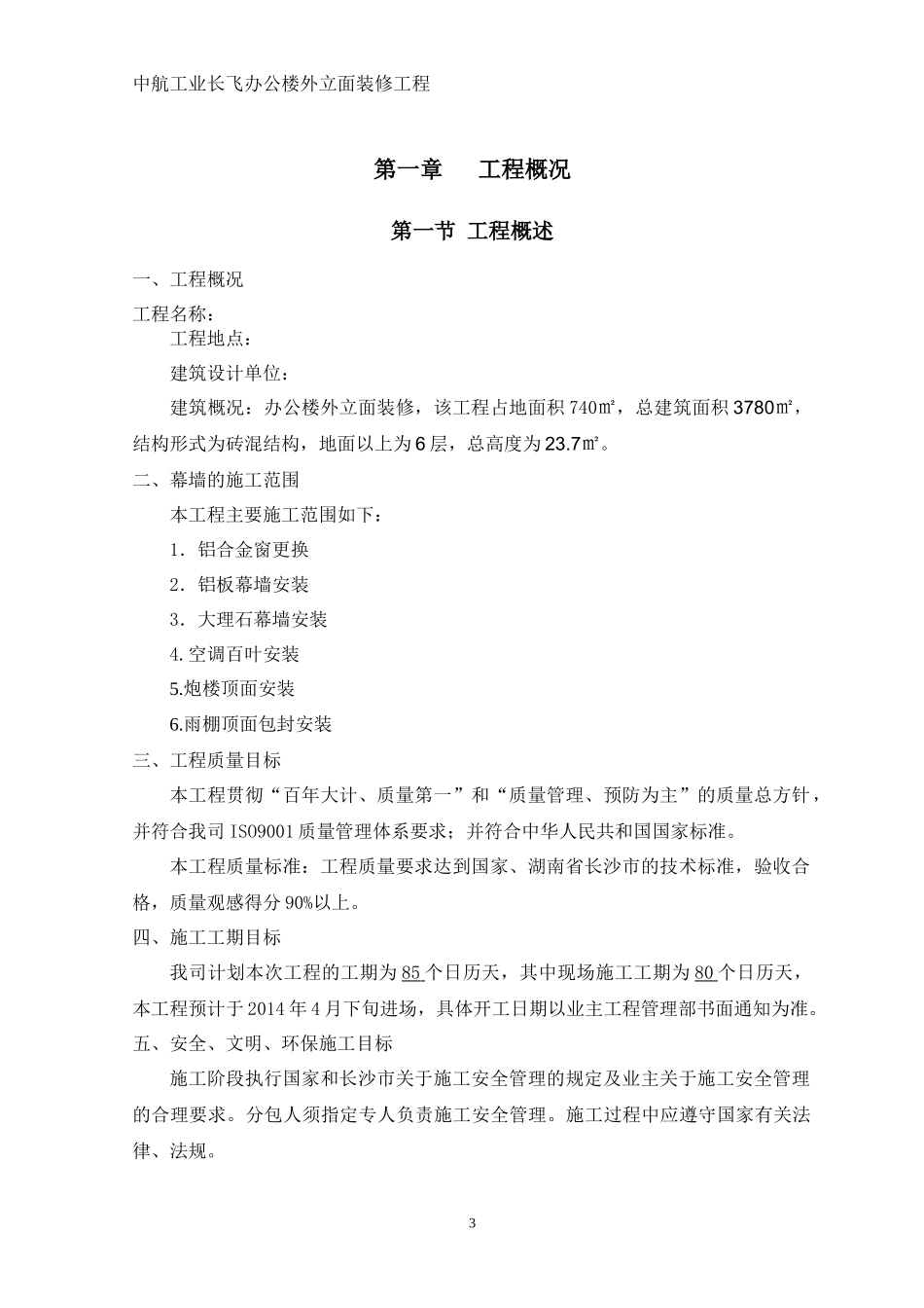 中航工业长飞办公楼外立面施工组织设计_第3页