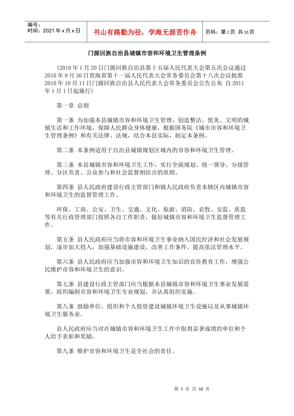 中国民族门源回族自治县城镇市容和环境卫生管理条例_第1页