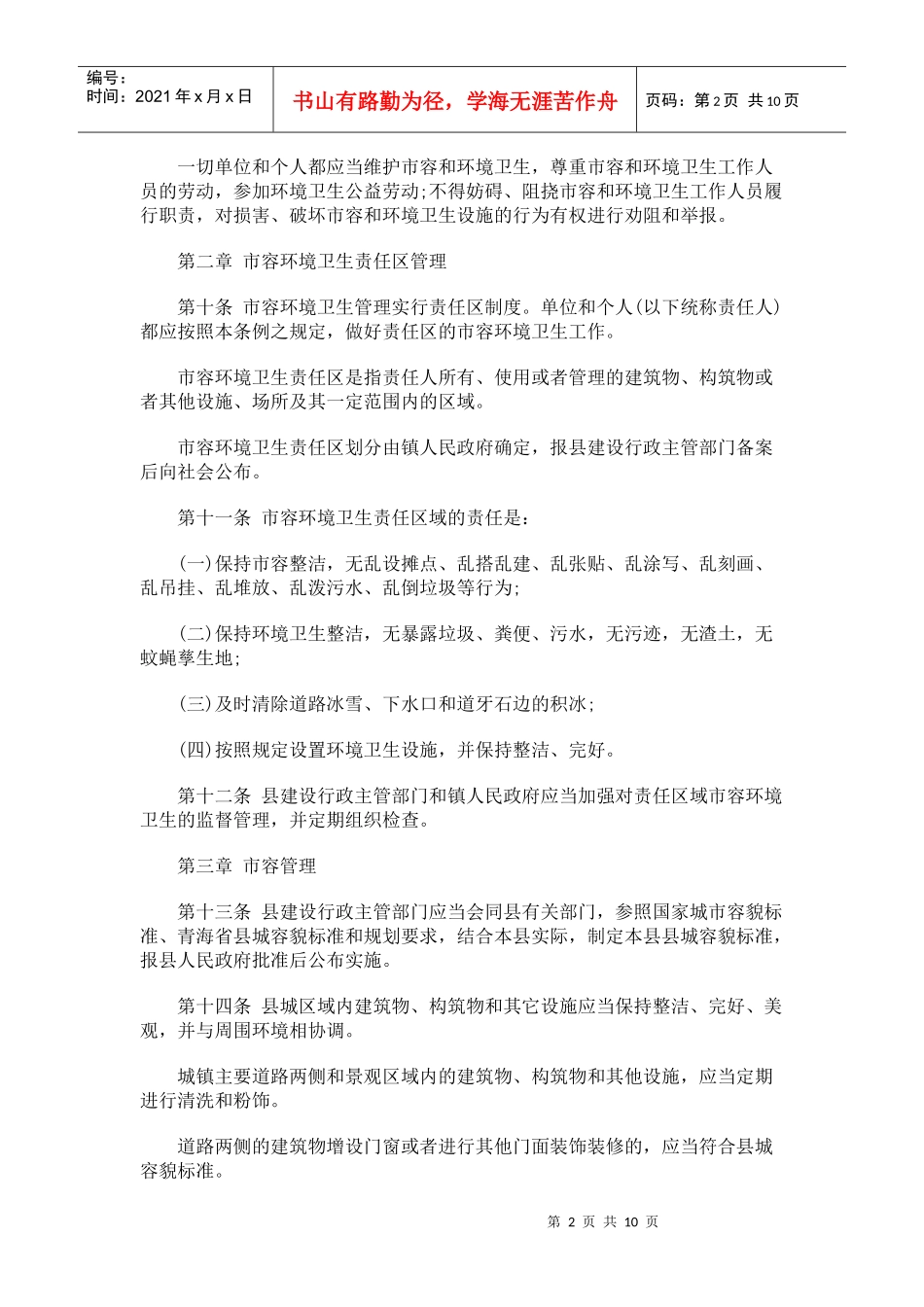 中国民族门源回族自治县城镇市容和环境卫生管理条例_第2页