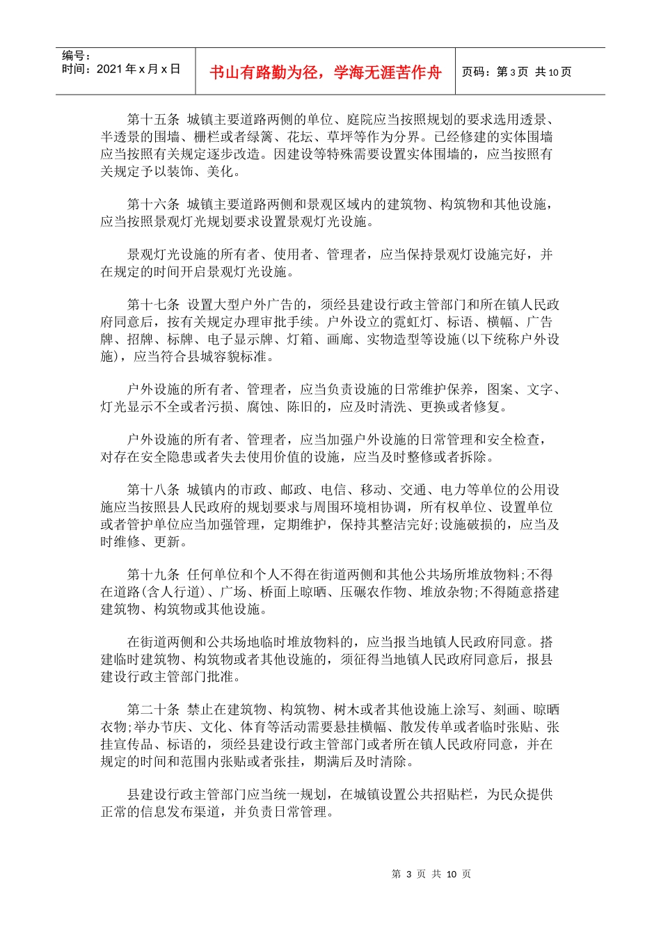 中国民族门源回族自治县城镇市容和环境卫生管理条例_第3页