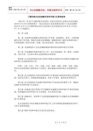 中国民族门源回族自治县城镇市容和环境卫生管理条例