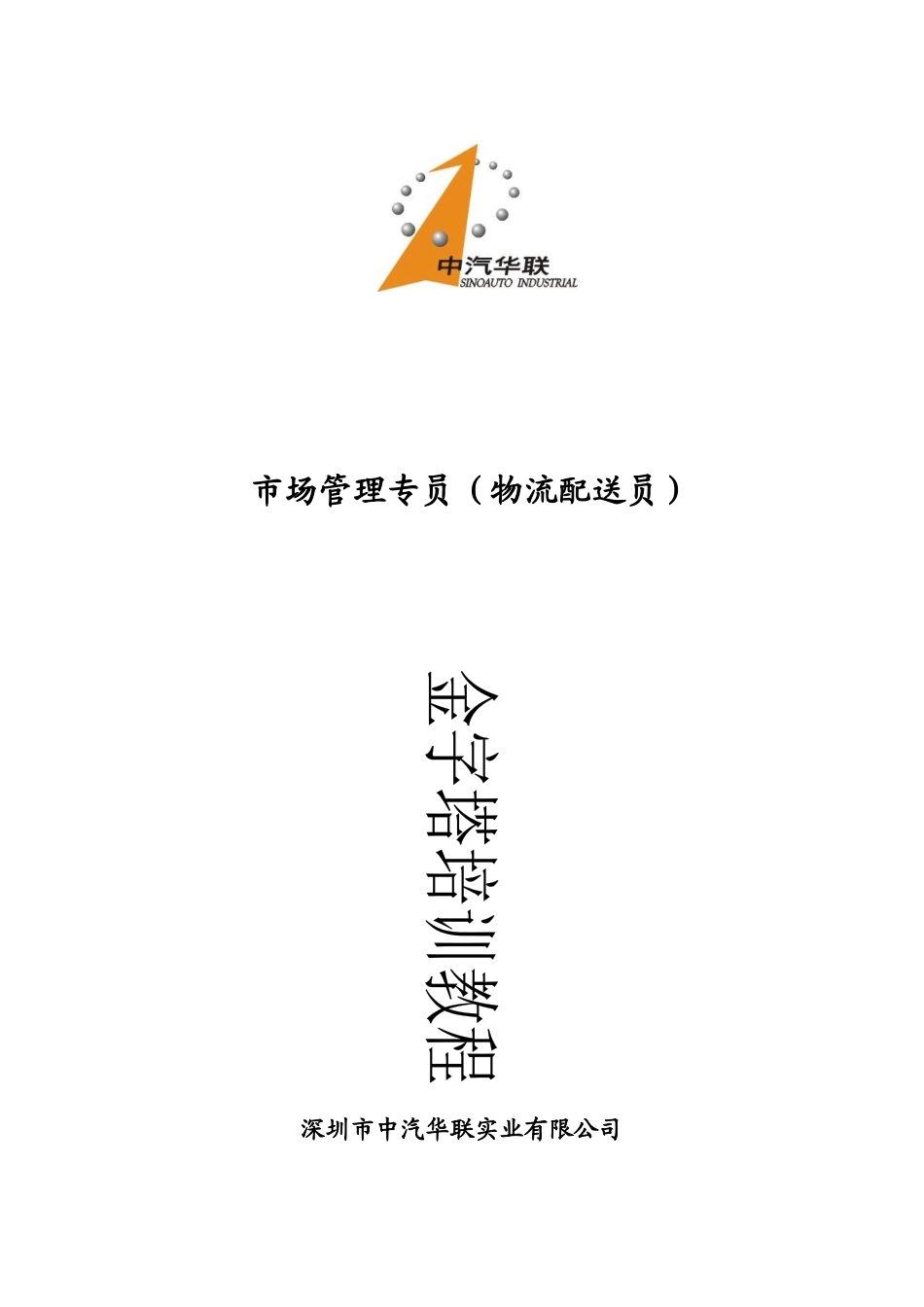 中汽华联外汽车用品公司市场物流配送员培训手册_第1页