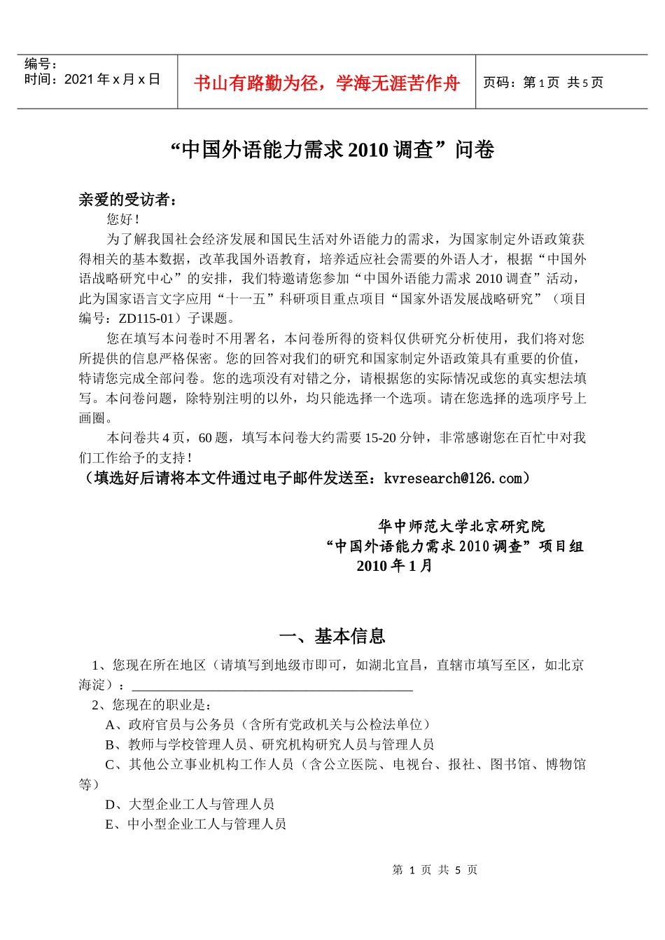 中国外语能力需求XXXX调查问卷_第1页