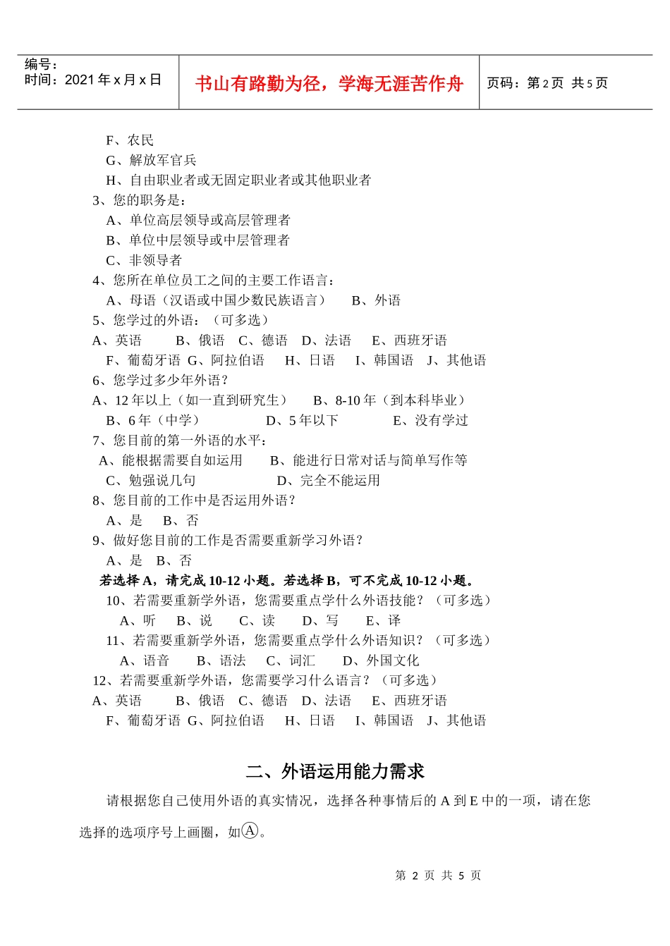 中国外语能力需求XXXX调查问卷_第2页