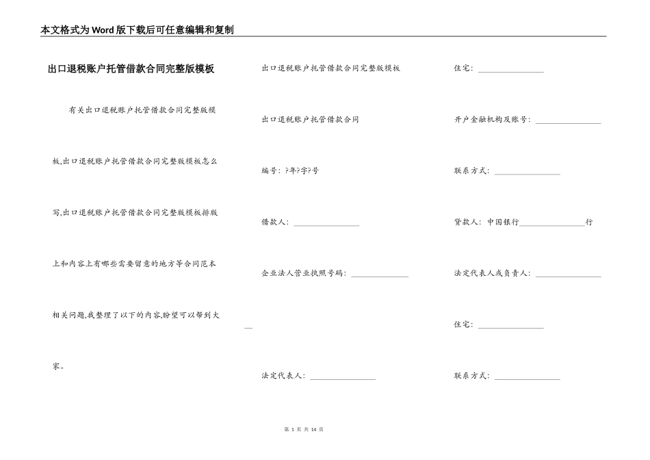 出口退税账户托管借款合同完整版模板_第1页