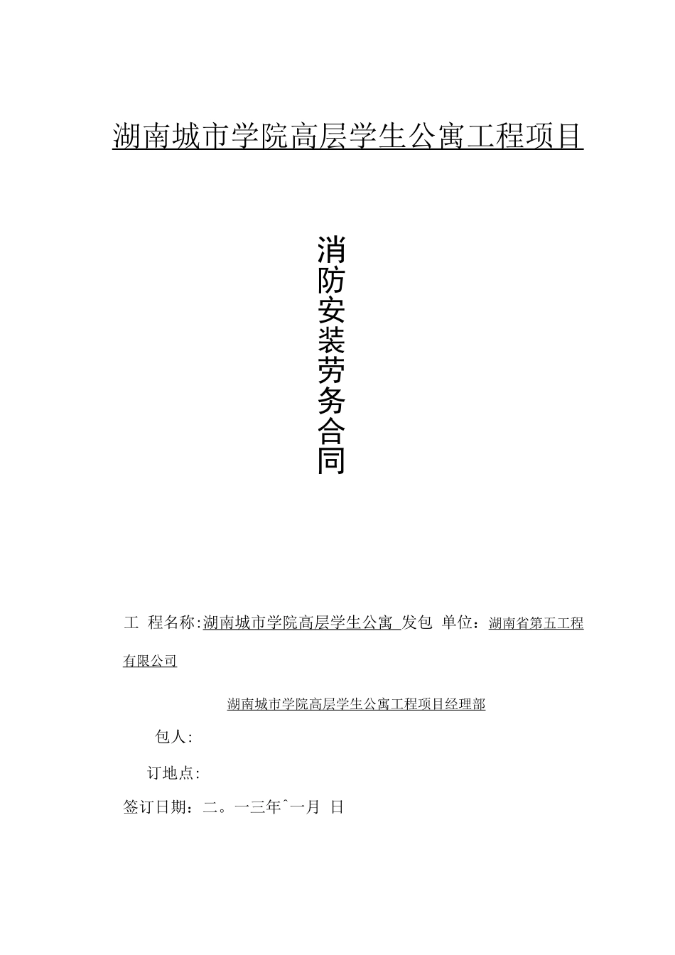 消防水劳务分包合同_第1页