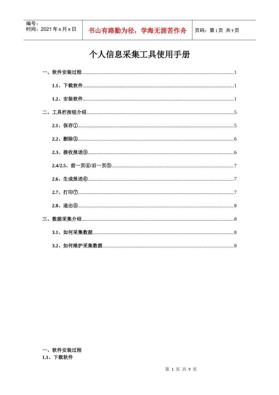 中电投职称评定管理系统个人信息采集工具使用手册_第1页
