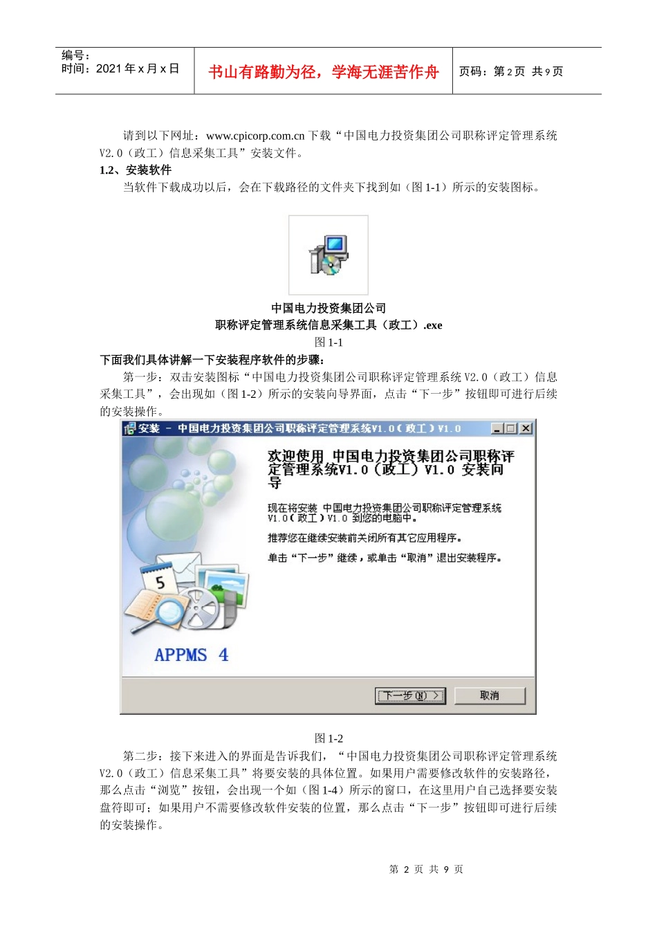 中电投职称评定管理系统个人信息采集工具使用手册_第2页